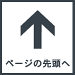 TOPへ戻る