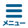メニュー