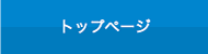 トップページ