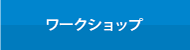 ワークショップ