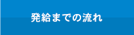 発給までの流れ